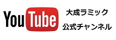 大成ラミック YouTube公式チャンネル